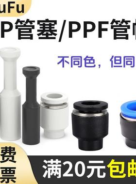 气动快速接头塞子PPF-8管帽管塞PP-4 6 10 12 16mm堵头快插直通盖