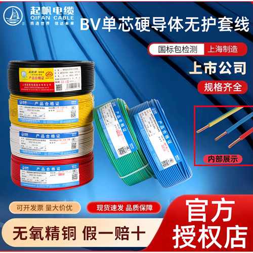 起帆家装电线BV1/1.5/2.5/4/6/10/16平方国标铜芯单芯硬导体铜线