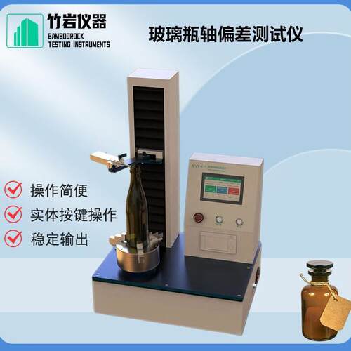 玻璃轴偏差测试仪矿泉水垂直轴偏差检测仪
