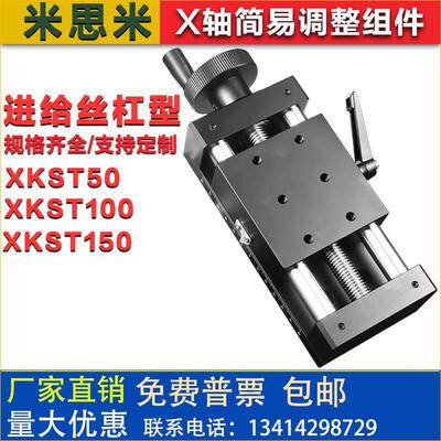 XYZ轴简易调整组件xkst50 100150进给丝杠型精密微调直线滑台重型