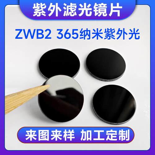 透紫外滤光片zwb2紫光手电筒 猫藓灯365nm可见光吸收有色玻璃镜片
