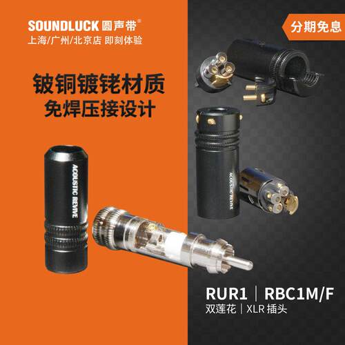 Acoustic Revive音神器RUR1双莲花RBC1免焊XLR镀铑插头圆声带行货
