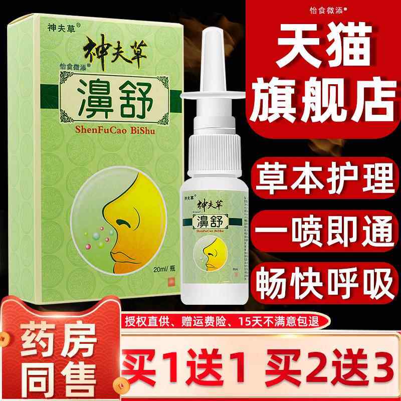 买1发2/买2发RWR/5江西神夫草舒鼻喷神肤草濞舒神芙剂草抑菌鼻喷