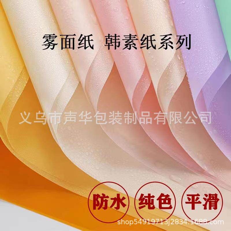 雾面纸花束鲜花包装纸半透明纯色防水加厚韩素纸花店玫瑰包花纸