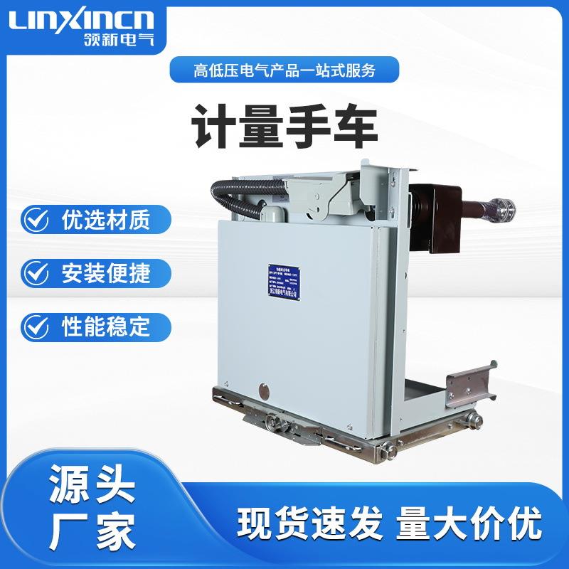 高压计量手车28开关柜用高压手车三工位高压真空断路器户内隔离