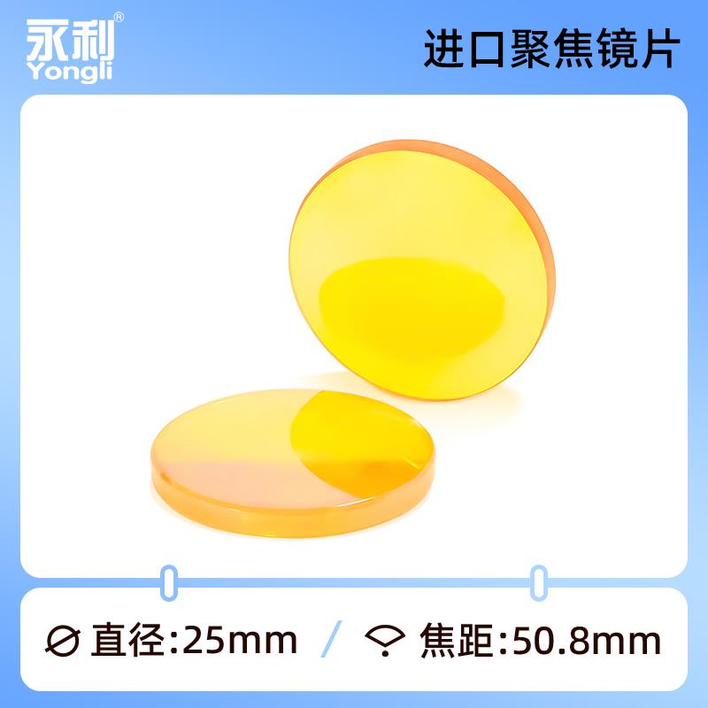 激光机聚焦镜片进口硒化锌透镜CO2激光切割雕刻机配件永利激光