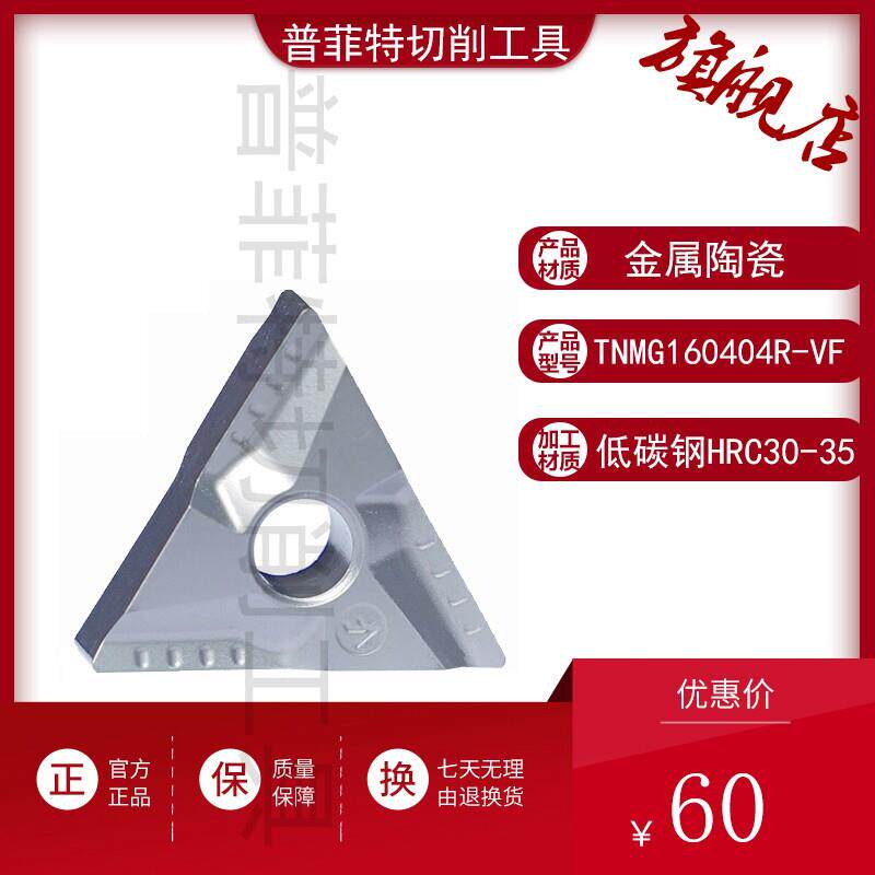 普菲特陶瓷三角形数控刀片TNMG160404R/L-VF特固克开槽外圆刀粒
