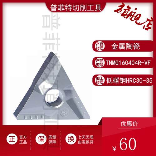 普菲特陶瓷三角形数控刀片TNMG160404R/L-VF特固克开槽外圆刀粒