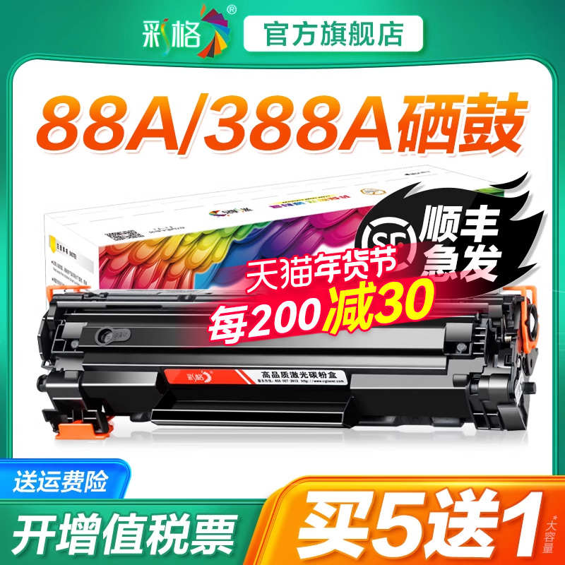 彩格适用惠普388A硒鼓88A黑白打印机CC388A硒鼓LaserJet HP88A晒