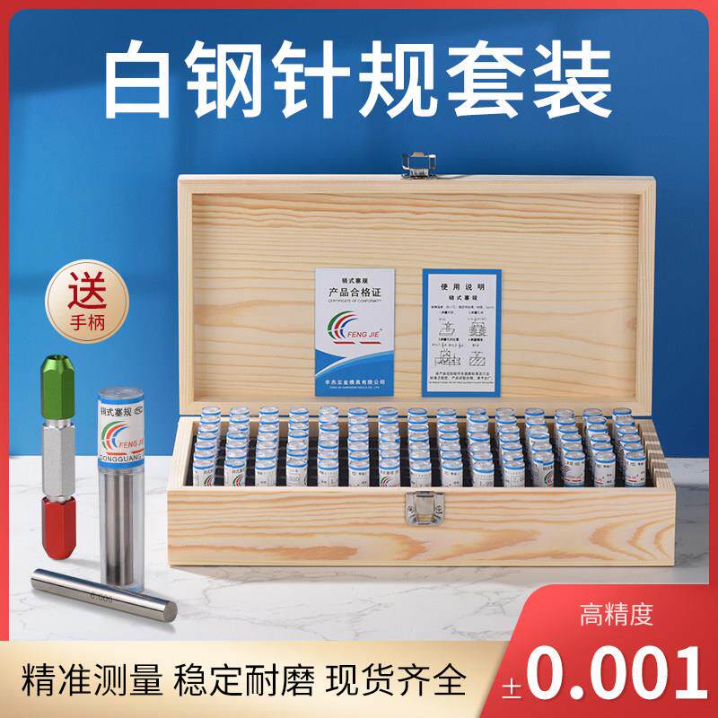 塞规套装精密针规套装通止规高精度量规光面量棒销式塞规0.01木盒
