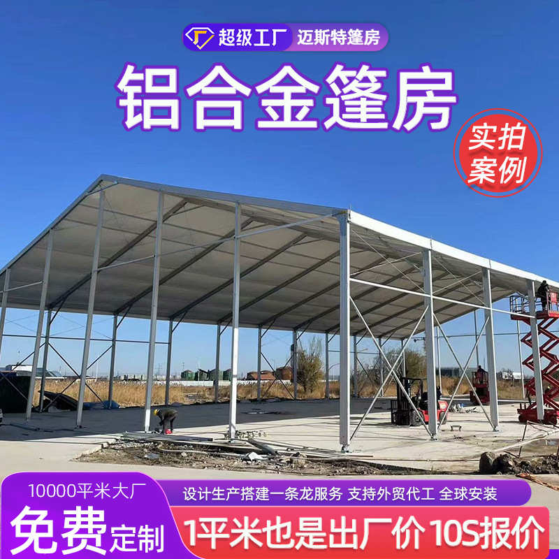 组合活动铝合金意帐篷房户外可随欧式展览商用豪华棚大型展会搭建