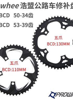 Prowheel浩盟公路自行车大齿盘修补片五爪折叠车修覆齿盘110/130B