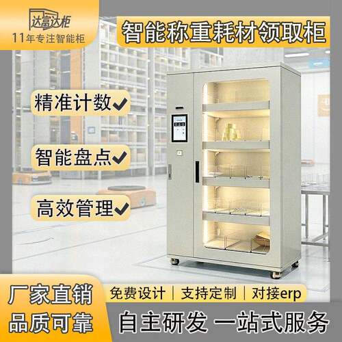智能称重耗材管理柜工厂物业维修耗材自助领用对接ERP库存盘点柜
