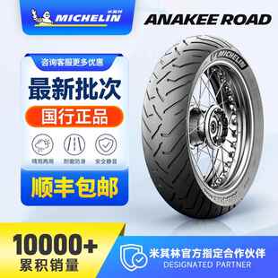米其林ANAKEE ROAD公路越野拉力摩托车轮胎适用850gs1250adv900xr