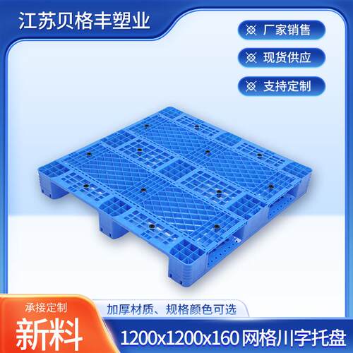 1200x1200x160网格川字塑胶托盘田字田格托盘叉车一次性出货托盘