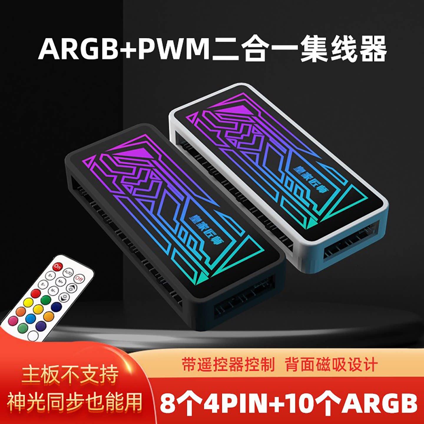 皇家匠师二合一5V3针ARGB控制器主机壳风扇神光同步PWM温控集线器图片
