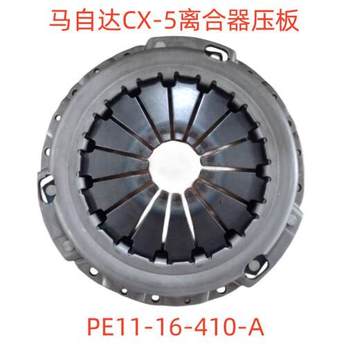 适用马自达CX5离合器压板CX-5离合器压盘马自达CX5