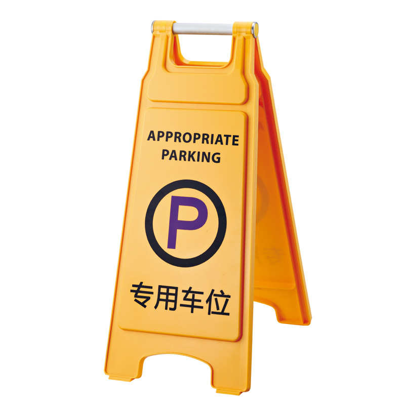 南方加厚a字牌专用车位警示牌请勿泊车告示牌塑料路锥小心地滑