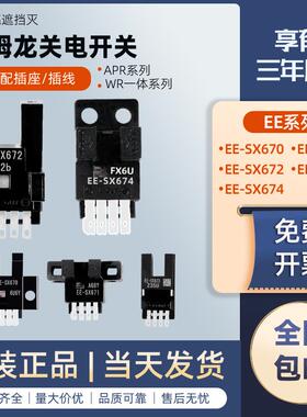 欧姆龙EE-SX670 671A 672P 673R 674-WR光电感应开关槽型传感器