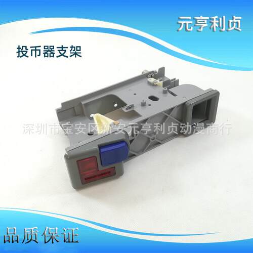 游戏机配件模拟机游戏机投币支架原装华立投币支架带投币口