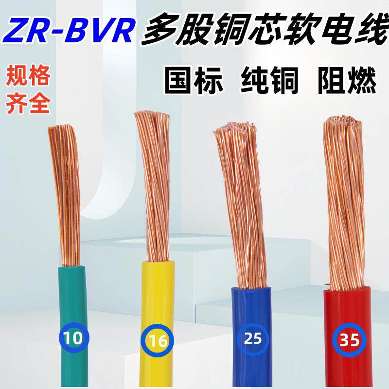 国标铜芯线BVR4 6 10 16 25 35平方单芯多股铜芯阻燃电柜软电线