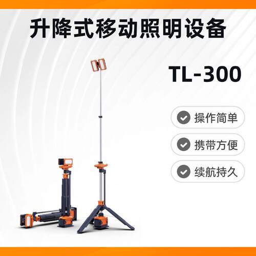 TL-300升降式移动照明照明灯照明设备灯具