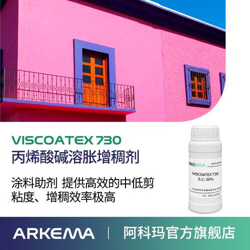 样品 阿科玛 高泰Viscoatex 730 丙烯酸碱溶胀增稠剂 涂料助剂