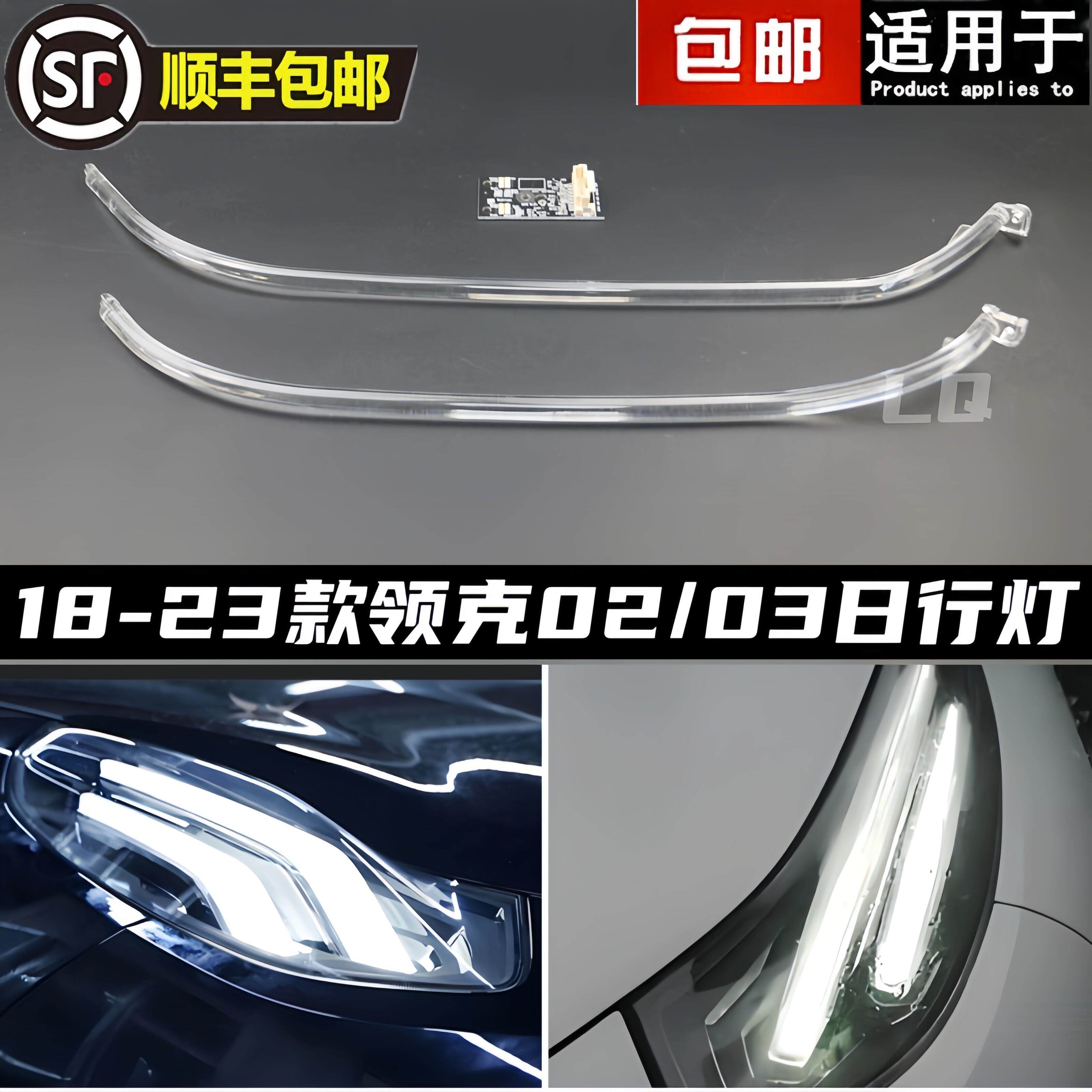 适用领克02/03日行灯02光源灯泡03客厅灯模块LED驱动导光条灯眉带