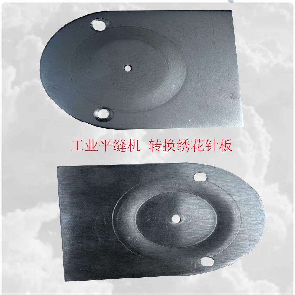 工业电平车转换绣花机针板电动缝纫机绣花针板电脑衣车绣花机针板