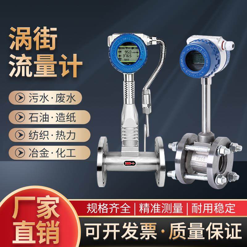 涡街流量计蒸汽天然气压缩空气高精度智能流量计气体流量计液体