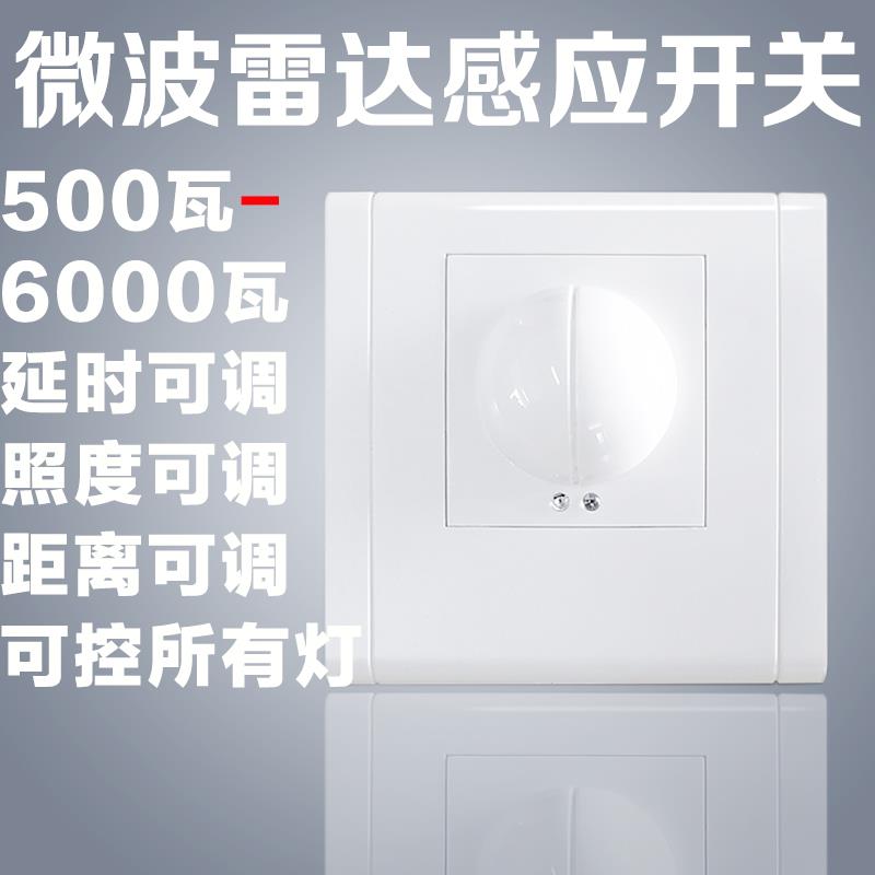 86型墙壁大功率人体面板交流220车库楼梯led灯带微波雷达感应开关