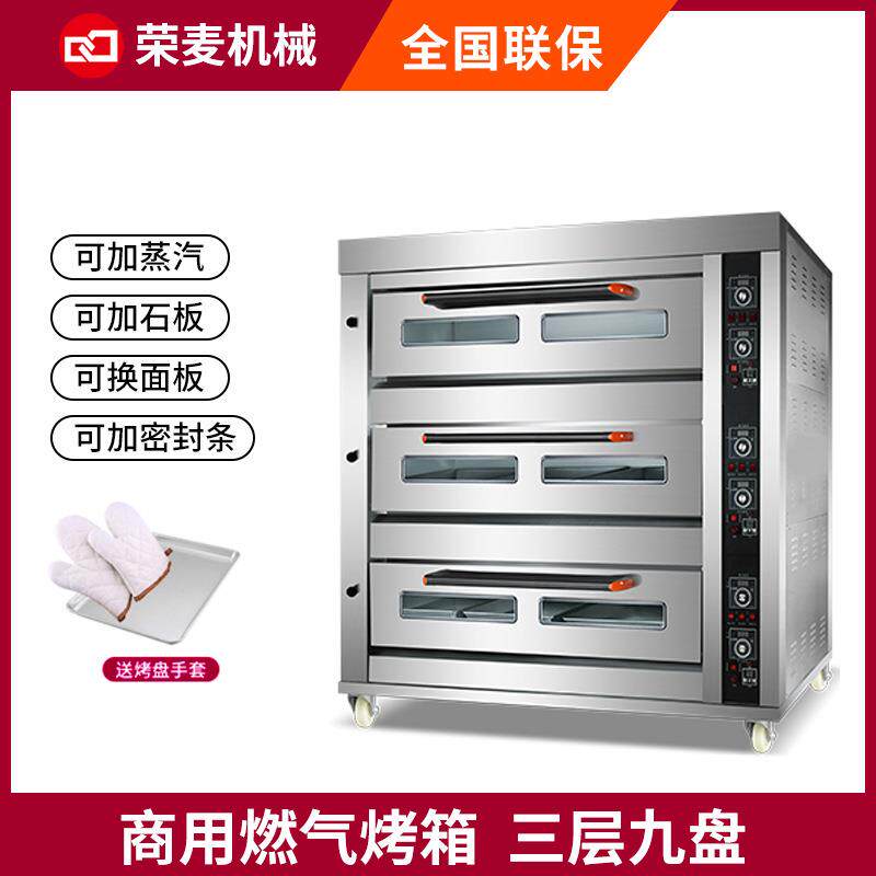 荣麦直销商用面包店蛋糕店披萨三层9盘燃气烤炉烤箱酒店厨房设备