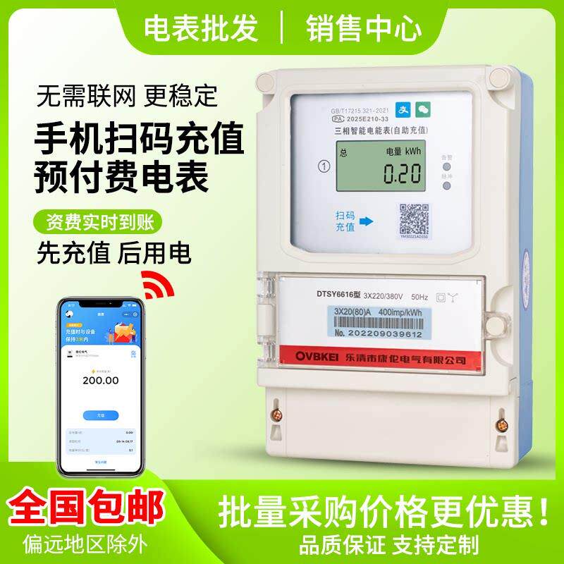 高精度三相380V手机扫码充值电表蓝牙预付费液晶智能电度表扫码