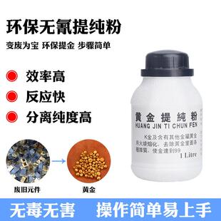 日本品质黄金提纯粉 提纯剂 炼金脱金粉脱金提炼黄金 促进剂还原