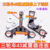 三轮摩托车上下连板减震器43粗方向轴支架固定三角架立轴联板三