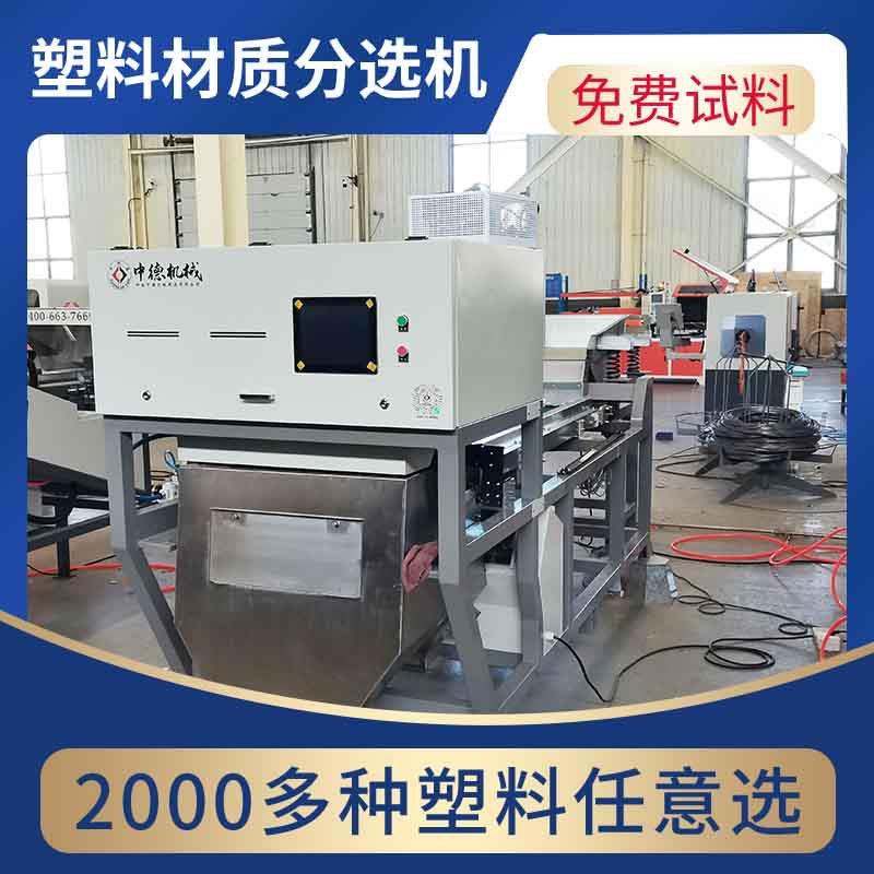塑料粒子材质机PPR机油壶中型分选设备远程调试售后无忧