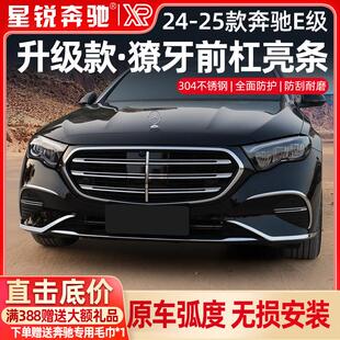 适用于 25款 宾士新E级E300L前唇保险杆E260后杠装 饰条防撞改 于24