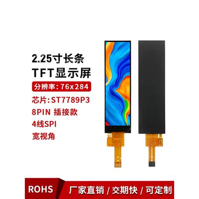 2.25寸tft显示屏液晶屏 76x284长条屏ST7789驱动 LCD小屏 SPI接口