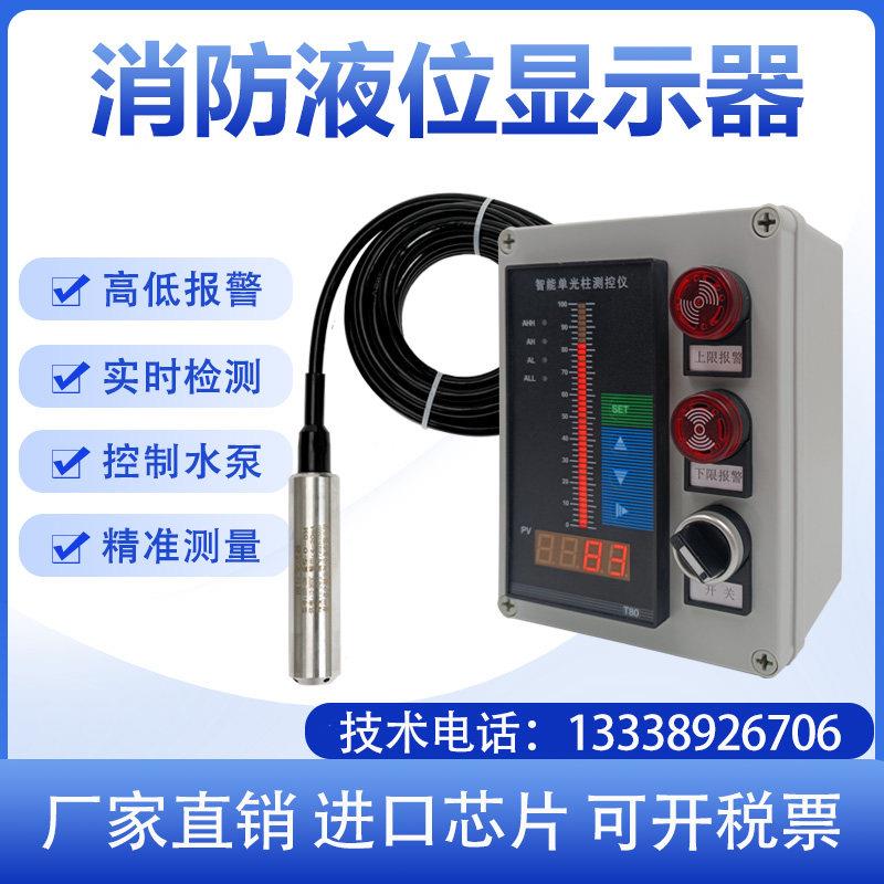消防液位显示器水位控制器报警器投入式变送器自动控制智能