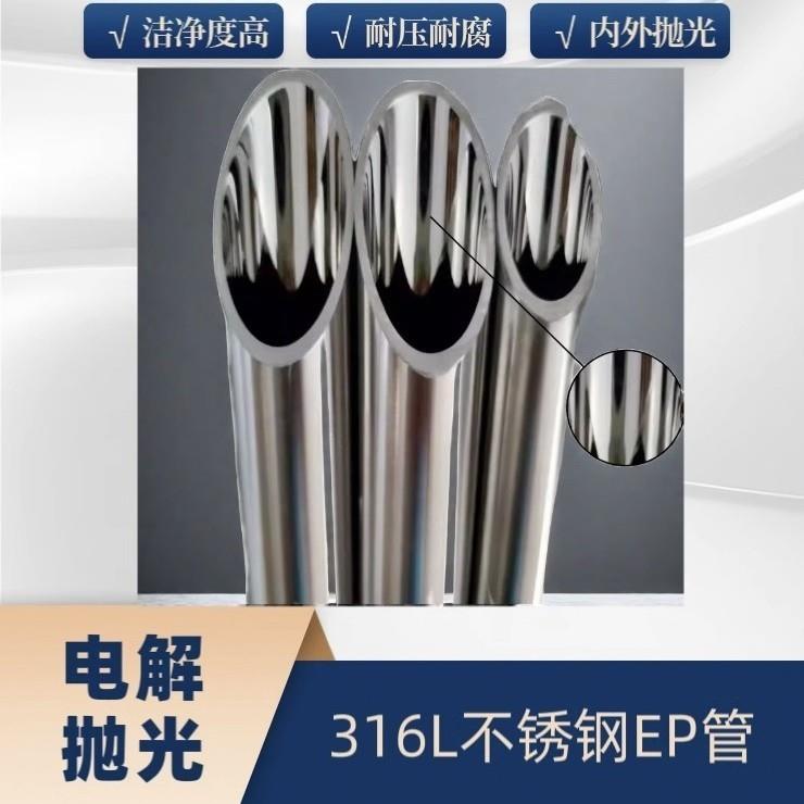 EP级 316L不锈钢管内外电解抛光无缝精密洁净管,卡套管整根4米