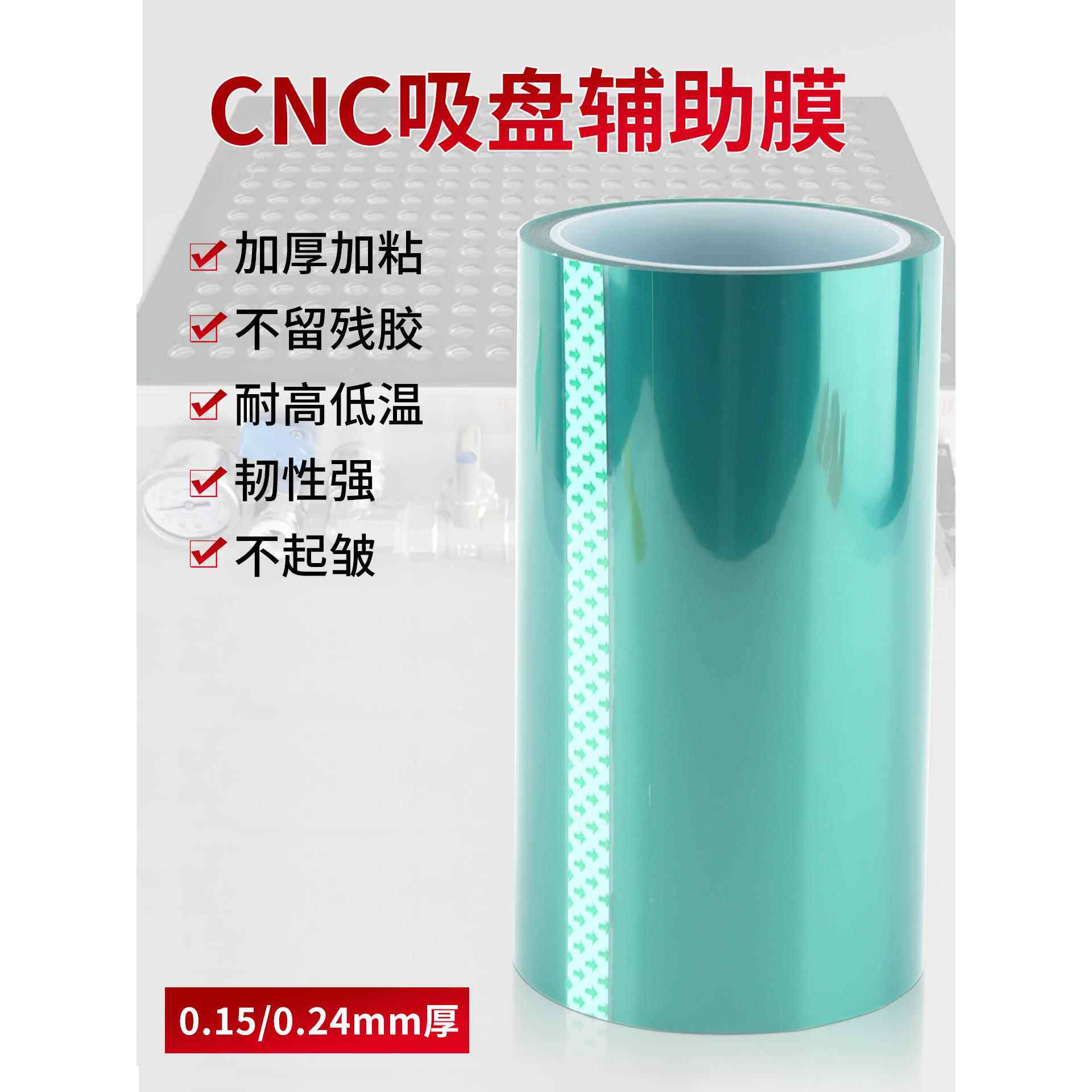 15丝绿色高粘CNC真空吸盘辅助膜铝板精雕防飞料耐高温PET遮蔽膜