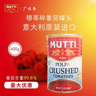 意大利mutti慕意穆蒂牧蒂碎番茄400g意面酱披萨酱原料