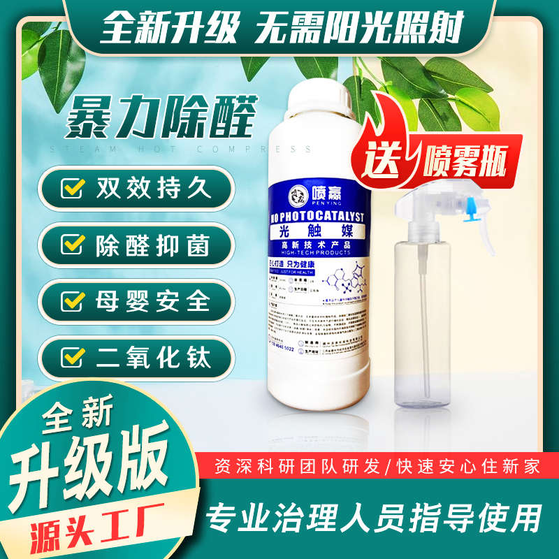 母婴级除甲醛清除剂纳米光触媒二氧化钛原液全案教学网红除醛配方