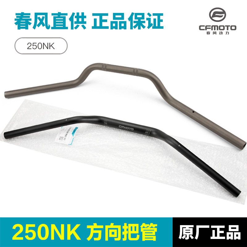 原装250NK C0--B方向把管龙头把手转向车把管手把钢管,摩托车/装备/配件,其他摩托车用品,淘宝优惠券,粉丝福利购,淘宝优惠卷