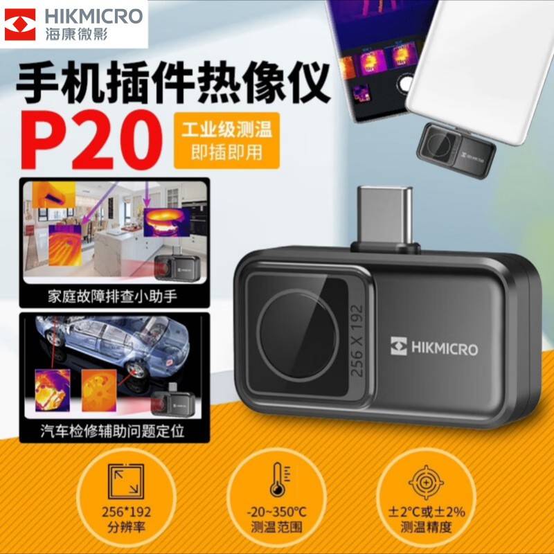 HIKMICRO海康微影威视P20便携手机热像仪P10红外热成像热感测温仪