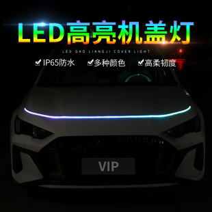 汽车机盖氛围灯引擎盖贯穿日行灯条幻彩RGB跑马游侠流光灯12V通用