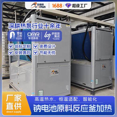 复叠温热泵厂家 钠电池原料温热水加热 工业级温热源加热系