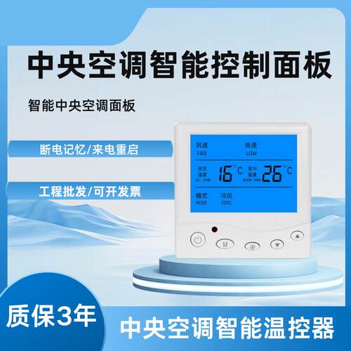 水系统中央空调控制面板液晶风机盘管温控器工程暖通三速开关