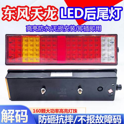 东风天龙天锦大力神led后尾灯总成乘龙霸龙后刹车灯原厂配件尾灯