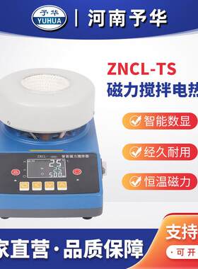 ZNCL-TS智能数显磁力搅拌电热套河南予华仪器厂家直销